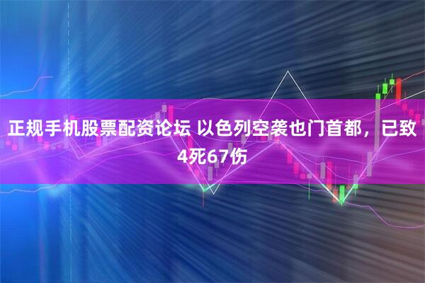 正规手机股票配资论坛 以色列空袭也门首都，已致4死67伤