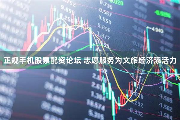 正规手机股票配资论坛 志愿服务为文旅经济添活力