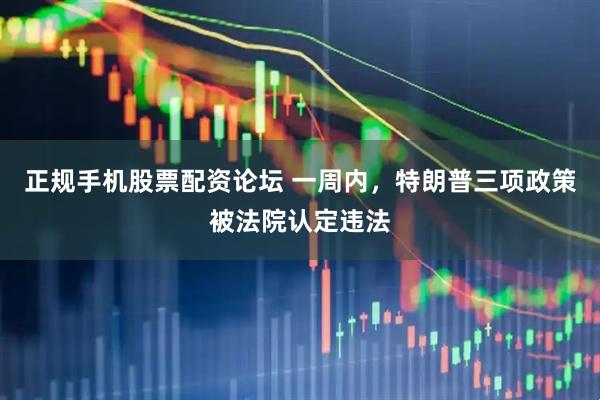 正规手机股票配资论坛 一周内，特朗普三项政策被法院认定违法