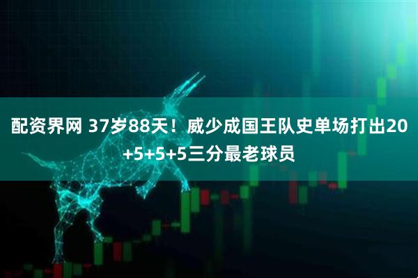 配资界网 37岁88天！威少成国王队史单场打出20+5+5+5三分最老球员