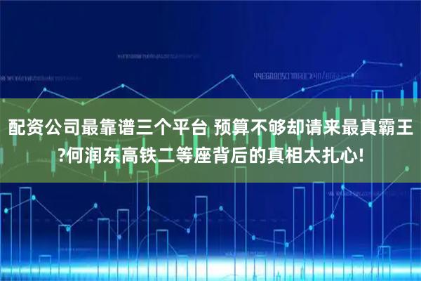配资公司最靠谱三个平台 预算不够却请来最真霸王?何润东高铁二等座背后的真相太扎心!