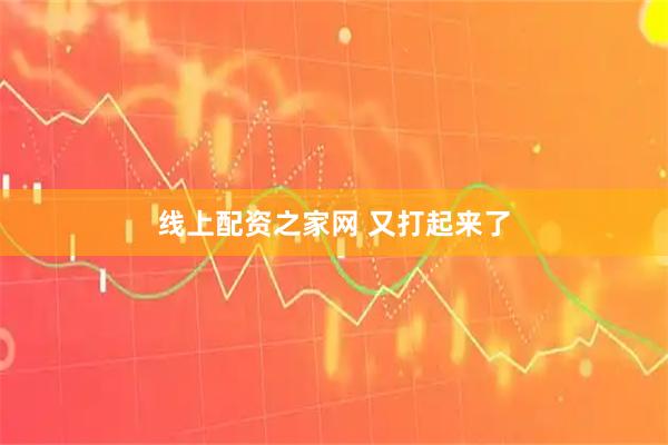 线上配资之家网 又打起来了